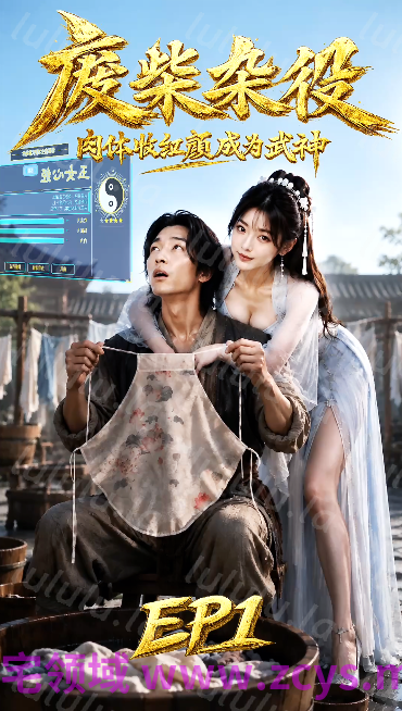 废材杂役 肉体收红颜成为武神 EP1 宗门全是女弟子[240M] 预览图 1