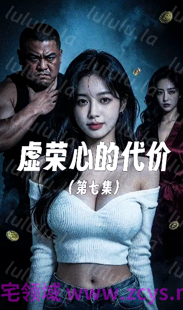 虚荣心的代价 第6-7集 [250M] 预览图 1