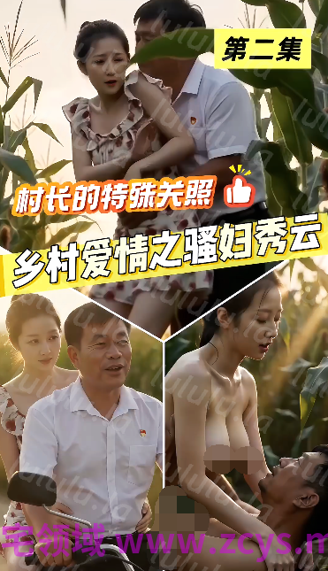 乡村爱情之骚妇秀云第1 2 3合集[360M] 预览图 1