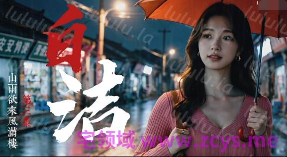少妇白洁 第1-3集[950M] 预览图 1