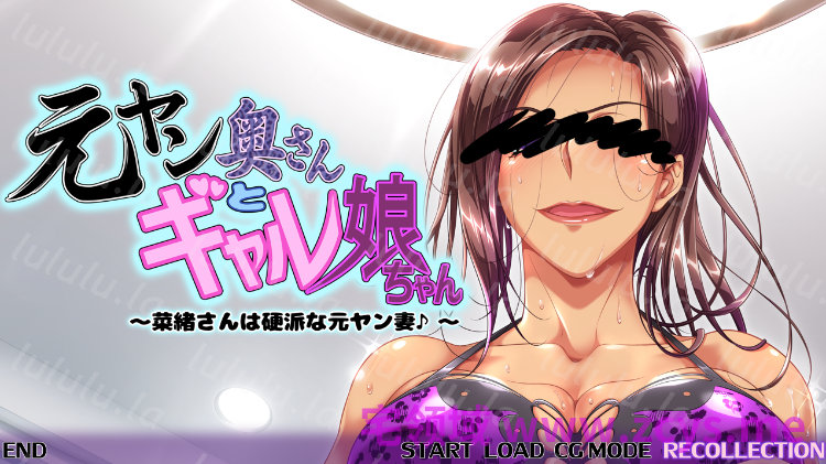 【拔作ADV】元ヤン奥さんとギャル娘ちゃん～菜緒さんは硬派な元ヤン妻♪～AI汉化版 预览图 1