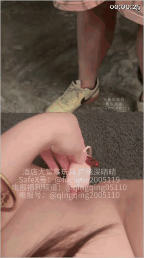 廣州頂級騷貨顔值女神下海日常「晴寶」酒店啪啪塞着跳蛋從酒店大堂一直走到戶外過天橋去對面宵夜露出口爆（4V） 607.5MB 预览图 3