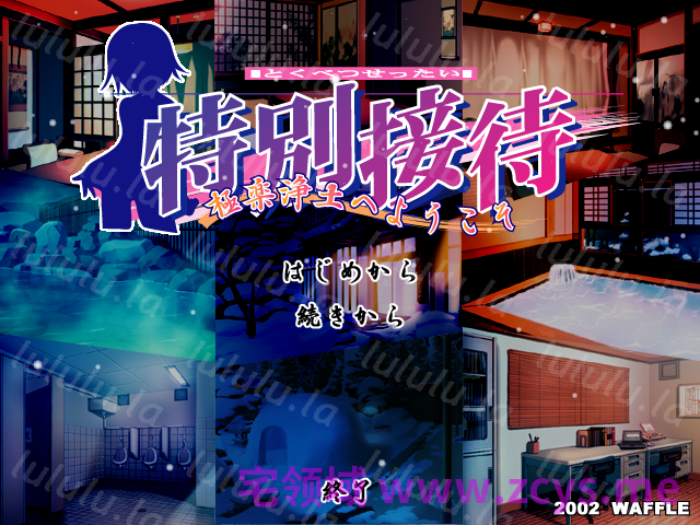【拔作ADV】特別接待〜極楽浄土へようこそ〜AI汉化版 预览图 2