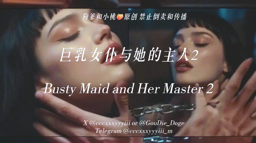 【狗爹和小桃】7.7号《巨乳女仆與她的主人2》和狗爹的假期充滿刺激❤️不是在做飯就是在做愛 被爆菊了 1.27GB