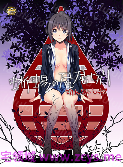 【日式ADV】蜥蜴の尻尾切り 〜切れないしっぽ〜AI汉化版 预览图 5