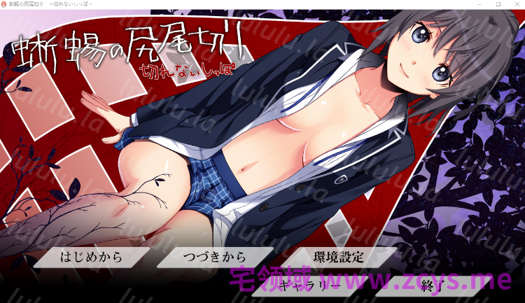 【日式ADV】蜥蜴の尻尾切り 〜切れないしっぽ〜AI汉化版 预览图 1