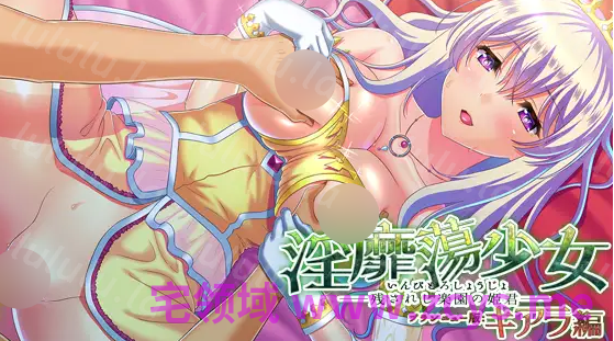 【拔作ADV】淫靡蕩少女 ─残されし楽園の姫君─ ブランニュー版：キアラ編 AI汉化版 预览图 4
