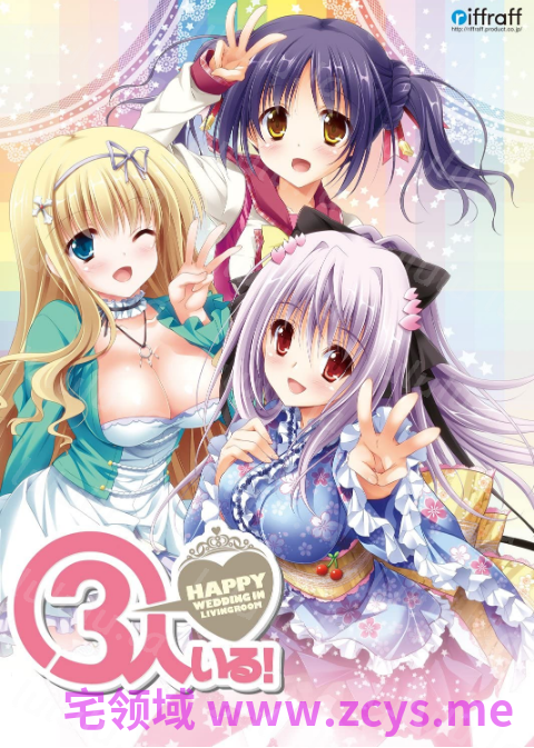 【日式ADV】3人いる！ ～Happy Wedding in Livingroom～Claude3.5汉化版 预览图 1