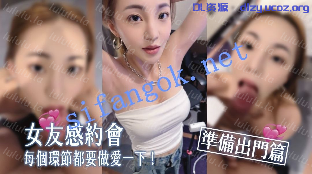 張梓-超女友感女孩的一日約會從見面吃飯化妝唱歌睡覺(全) 3.27GB 预览图 1