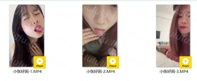 快手 小张好困 只兔只兔 苏打绿 3位极品 做爱 插B 洗澡等【28V】【1.1G】 预览图 8