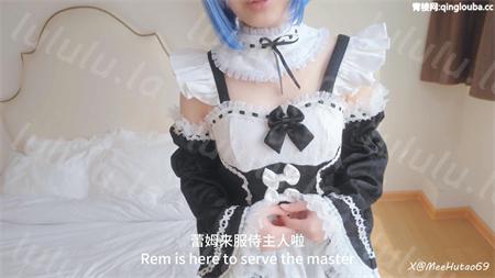 米胡桃-Cosplay蕾姆被主人注满了[1v/844M]
