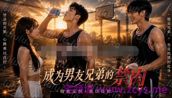 成为男友兄弟的禁肉 第1集-第7集[1.2G]