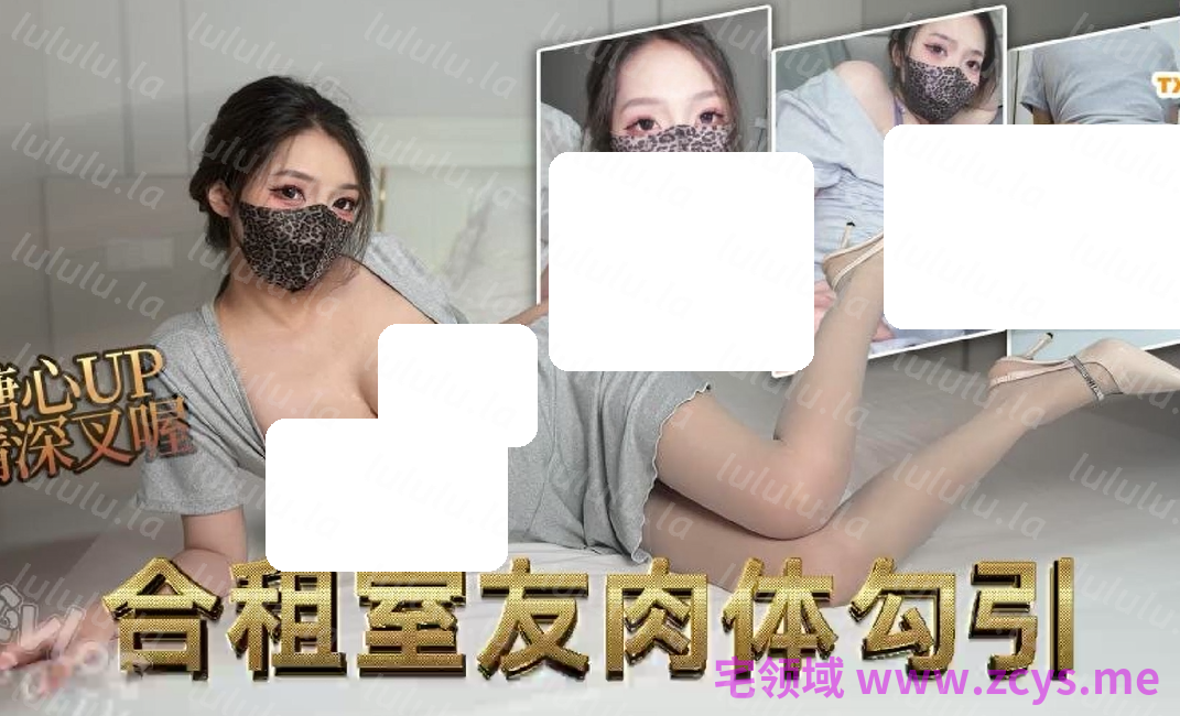 情深叉喔～合租室友的肉体勾引 【1V2.16G】 预览图 1