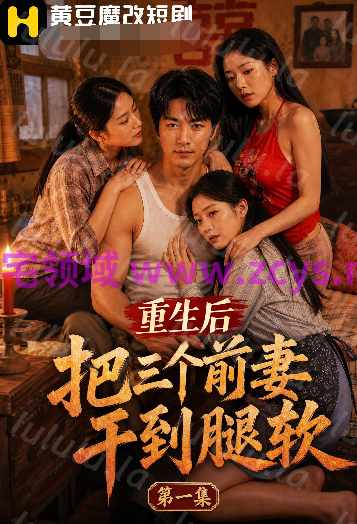 重生后把三个前妻干到腿软 第一集 滴蜡玩法[350M] 预览图 1