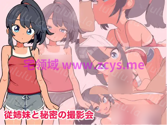 【日式SLG】従姉妹と秘密の撮影会 AI汉化版[新作] 预览图 1