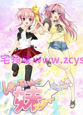 【拔作ADV】しゅ～てぃんぐ妹スター☆ AI汉化版 预览图 3