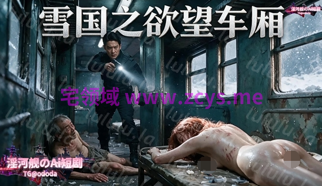 雪国之欲望车厢 第三集完整版[250M] 预览图 1