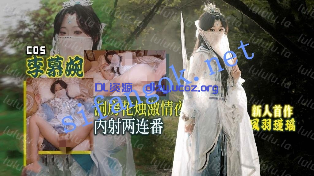鳳羽瑾瑤-李慕婉COS洞房花燭激情夜内射兩連番 1.6GB 预览图 1