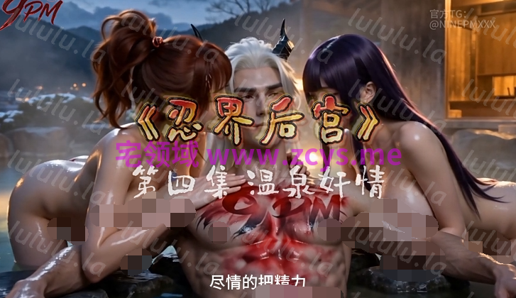 忍界后宫 第四集 温泉奸情[310M] 预览图 1