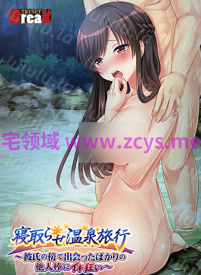 【拔作ADV】寝取らせ温泉旅行〜彼氏の傍で出会ったばかりの他人棒にイキ狂い〜[生肉] 预览图 3