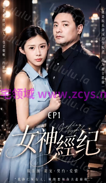 女神经纪 1-8集 女神从机械服从到主动沉沦 本能欲望猛然迸发[530M] 预览图 1