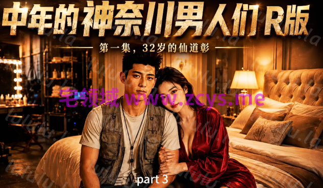 中年的神奈川男人们 EP1+灌篮高手：宫城VS彩子 EP1 [890M] 预览图 1