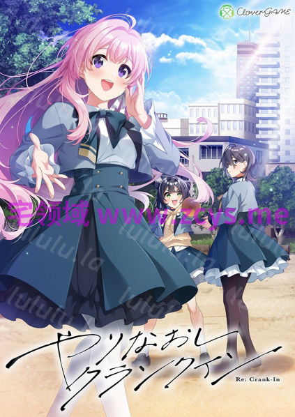 【日式ADV】青春Encore やりなおしクランクイン 汉化硬盘版 预览图 7