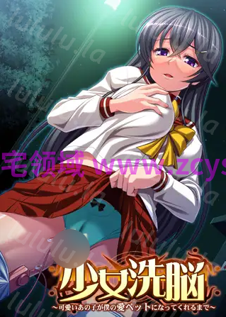 【拔作ADV】少女洗脳 ～可愛いあの子が僕の愛ペットになってくれるまで～AI汉化版 预览图 3