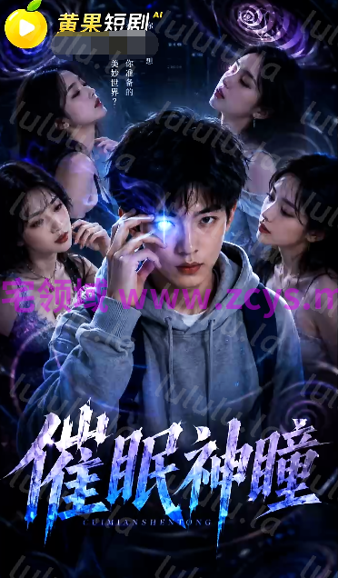 催眠神瞳 第1-2集 [320M] 预览图 1