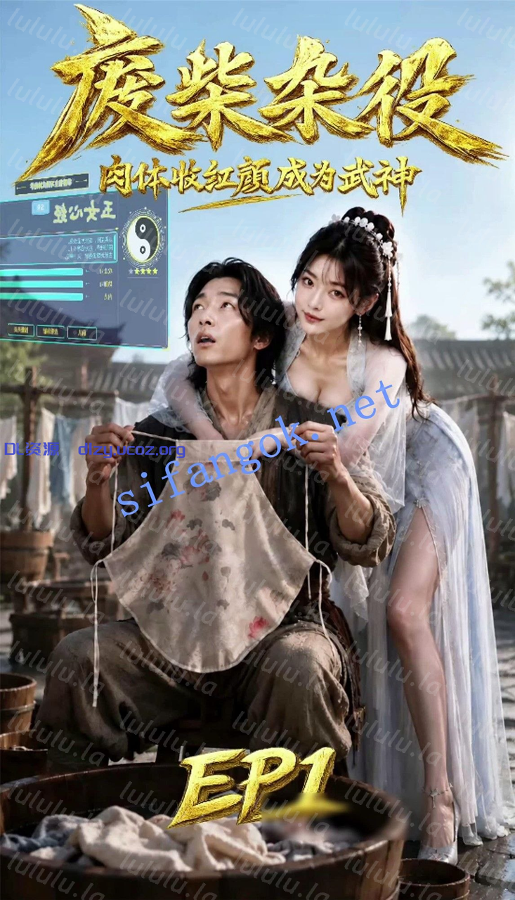【AI真人短劇】廢柴雜役1-穿越古武世界收女系統返還武功 491.5MB