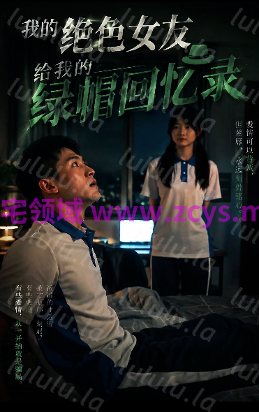 绝色女友给我的绿帽回忆录 第1-2集[800M]