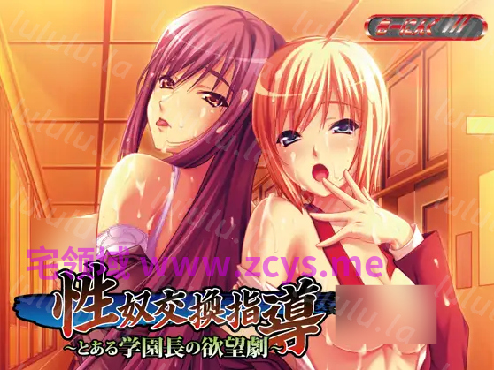 【拔作ADV】性奴交換指導～とある学園長の欲望劇～AI汉化版 预览图 1
