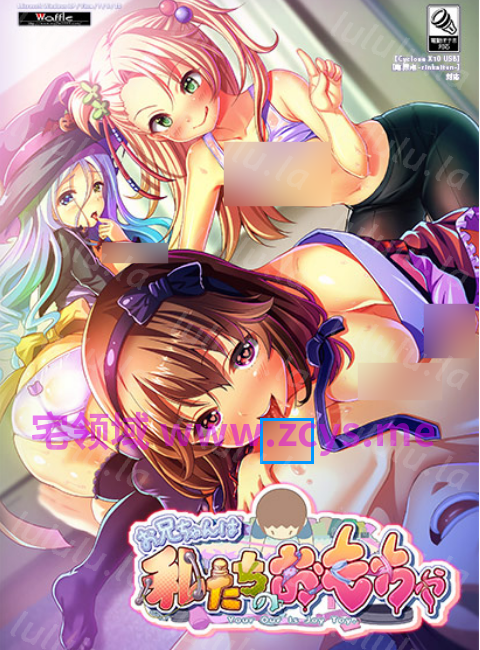【拔作ADV】[WAFFLE]お兄ちゃんは私たちのおもちゃ AI汉化版 预览图 4