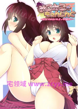 【拔作ADV】みこみこ☆ちぇんじんぐ ～小さいの大きいの、どっちが好き？～AI汉化版[新汉化] 预览图 3