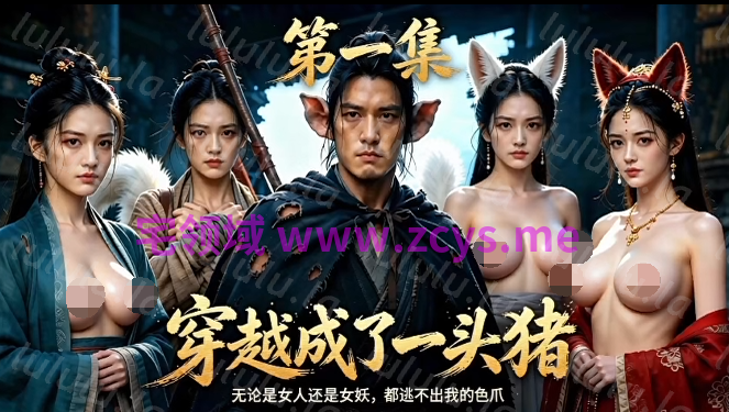 穿越成了一头猪 第1-5集[450M]
