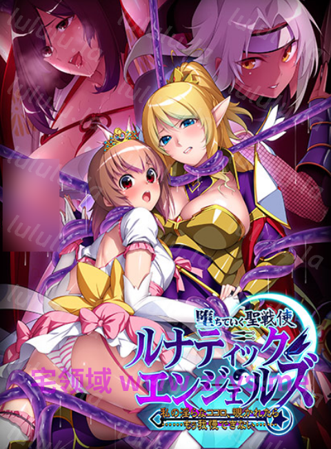 【拔作ADV】堕ちていく聖戦使 ルナティックエンジェルズ 〜AI汉化版 预览图 1