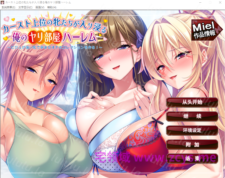 【拔作ADV】カースト上位の牝たちが入り浸る俺のヤリ部屋ハーレム～AI汉化版[新作]