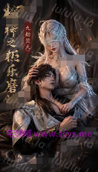 柳神之极乐磨练 第1-5集 阴阳双修体验[250M] 预览图 1