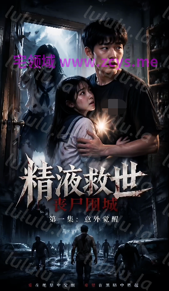 精液救世，丧尸围城 第1-3集[250M]