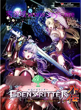 【日式ADV】[WAFFLE]エデンズリッター 第1章外伝 淫難の巫女姫セシリィ編 HD版 AI汉化版