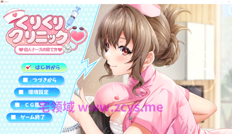 【日式ADV】くりくりクリニック～新人ナースの育て方～[新作][生肉]