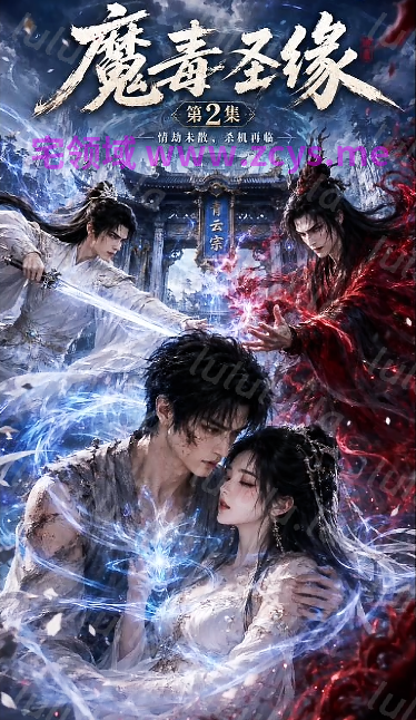 魔毒圣缘 第1-2集 圣女中毒少年觉醒 命运逆转[300M] 预览图 1