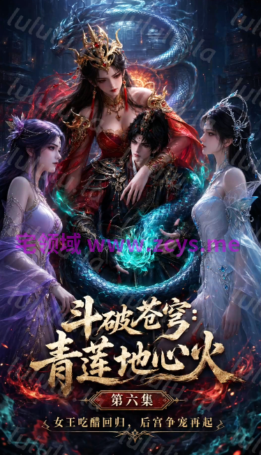 斗破苍穹-青莲地心火 第1-6集[1.2G] 预览图 1