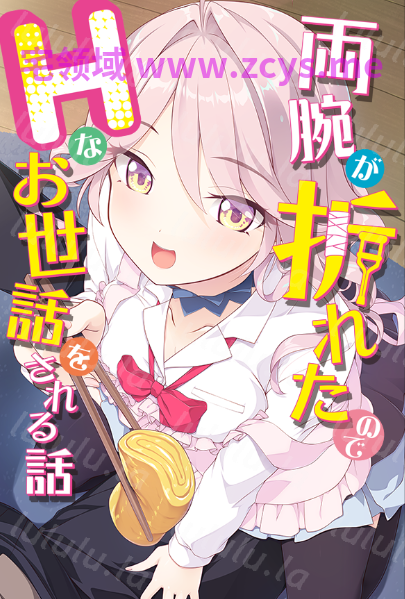 【日式ADV】両腕が折れたのでHなお世話をされる話 AI汉化版