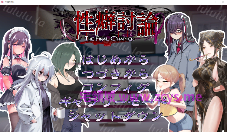 【日式SLG】性癖討論～The Final Chapter～Ver1.2.0 DL版[生肉]
