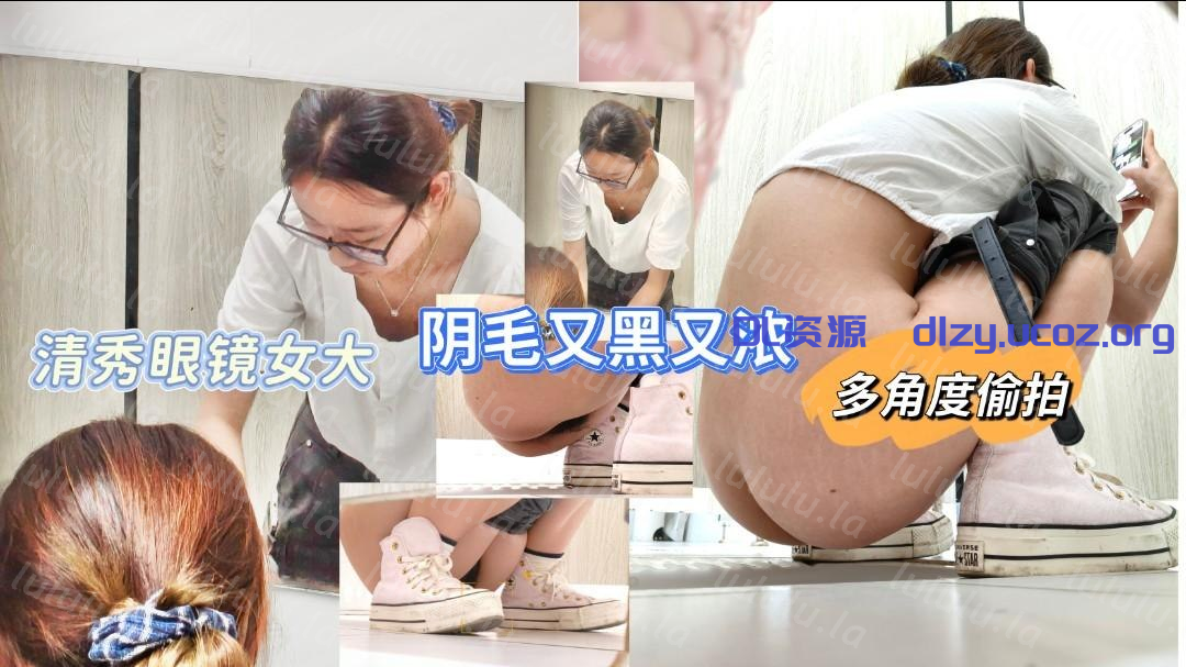 七月流出新作❤️大神潛入高校女廁多角度偷拍清秀眼鏡學妹陰毛黑又濃 218.2MB