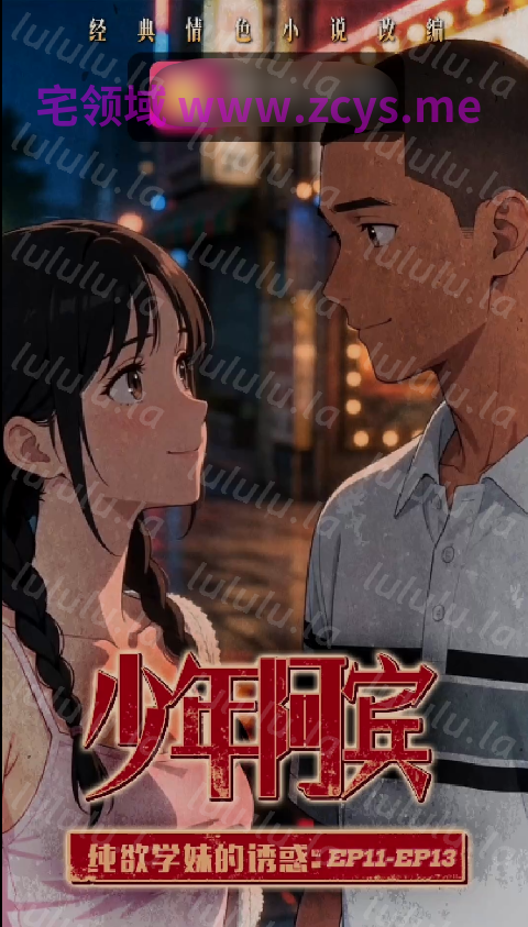 《少年阿宾》学妹篇 纯欲学妹的诱惑 11-13话 1v584m 预览图 1