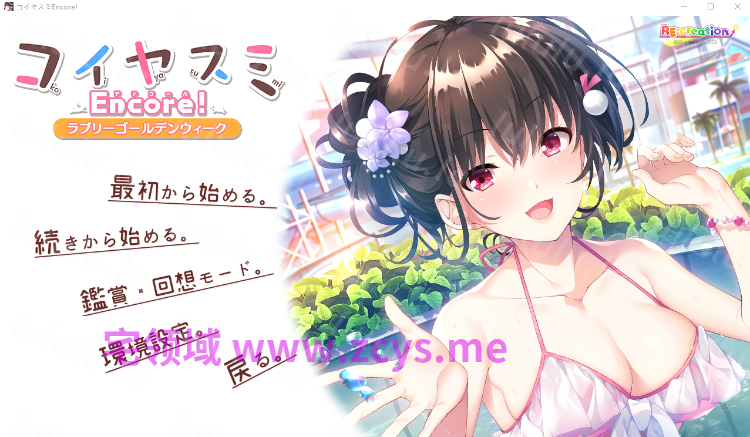 【日式ADV】コイヤスミEncore！AI汉化版 预览图 2