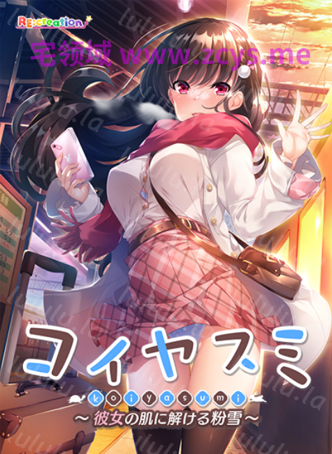 【日式ADV】コイヤスミ 〜彼女の肌に解ける粉雪〜AI汉化版 预览图 1