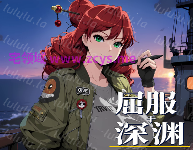 [日式SLG] 屈服于深渊 Yield to the Abyss 官中步兵版 [PC/1.1G] 预览图 1